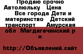 Продаю срочно Автолюльку › Цена ­ 3 000 - Все города Дети и материнство » Детский транспорт   . Амурская обл.,Магдагачинский р-н